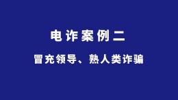 长沙公安反诈情景剧丨冒充领导、熟人类诈骗