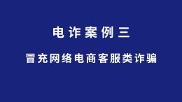 长沙公安反诈情景剧丨冒充网络电商客服类诈骗