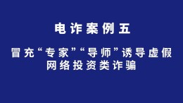 长沙公安反诈情景剧丨冒充“专家”“导师”诱导虚假网络投资类诈骗