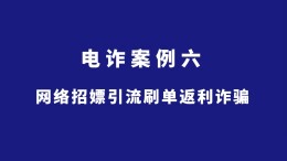 长沙公安反诈情景剧丨网络招嫖引流刷单返利诈骗