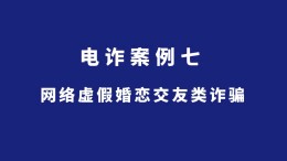 长沙公安反诈情景剧丨网络虚假婚恋交友类诈骗