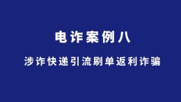 长沙公安反诈情景剧丨涉诈快递引流刷单返利诈骗