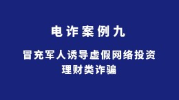 长沙公安反诈情景剧丨冒充军人诱导虚假网络投资理财类诈骗