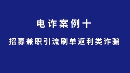 长沙公安反诈情景剧丨招募兼职引流刷单返利类诈骗