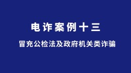 长沙公安反诈情景剧丨冒充公检法及政府机关类诈骗