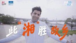 Hunan, My Second Home