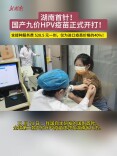首款国产九价HPV疫苗在湖南开打