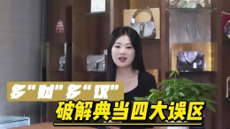 多“财”多“议”｜破解典当四大误区