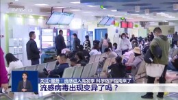 流感进入高发季 病毒变异了吗？科学防护指南请查收