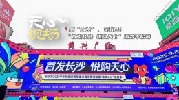 天心现场㉟丨重“首发”、促消费！“首发长沙 悦购天心”消费季启幕