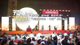 天心现场㊱丨爱在长沙 “我们的节日·中秋”主题活动启动