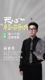 天心“轻骑兵”⑪丨吴睿恩：做一个白日梦想家
