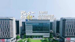 天心向新⑩丨来天心创业吧，我们扶你青云志