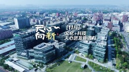 天心向新⑪丨文化+科技 天心迸发活力