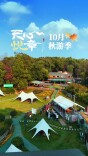 天心悦章⑩丨十月：秋游季