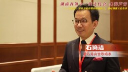 湖南省第十一次文代会·代表声音 | 石倚洁：用世界共通的歌剧语言，讲好湖湘文化故事