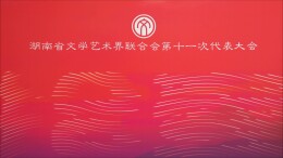 视频 | 湖南省文联第十一次代表大会开幕 500余名代表共谋文艺发展新篇