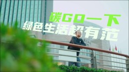 视频丨碳go一下，绿色生活超有范
