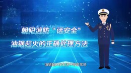 如何正确扑灭起火油锅？听听消防人员怎么说