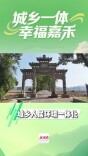 城乡一体 幸福嘉禾①丨视频直击城乡人居环境一体化