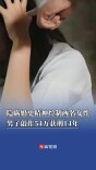 隐瞒婚史精神控制两名女性，男子敲诈54万获刑14年