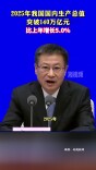2025年我国国内生产总值突破140万亿元 增长5.0%