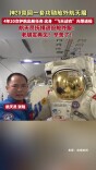 神20带回一套功勋舱外航天服 航天员：老朋友再见！辛苦了！