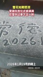 雪花如期而至，常德市民仪式感满满