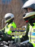 北京有近40名“95后”女子铁骑，今年将再扩容，让执法刚柔并济