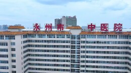 永州市中医医院：“六声服务”暖人心 “十个多一点”践初心