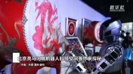 北京亮马河畔机器人科技空间等你来探秘