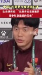 中国U23男足今晚决战日本，队员胡荷韬表示要争取创造新的历史