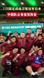 U23国足迎战卫冕冠军日本，中国队公布首发阵容