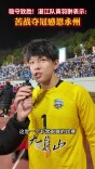 稳守致胜！湛江队黄羽翀表示：苦战夺冠感恩永州