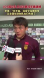 李昊：“对不起，没有守住那些球，让全国球迷和队友们失望了“