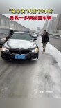 “拖车侠”风雪中3小时 勇救十多辆被困车辆