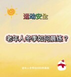 视频丨运动安全指南——老年人冬季如何科学晨练？