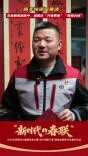 顺丰快递员黄波：在春联祝福语中，最喜欢“万象更新”“春回大地”