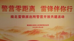 联动开展警营开放日活动  南北雷锋派出所“云端”牵手传递雷锋精神