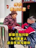 我的寒假故事丨剪窗花贴对联，为村里老人送陪伴