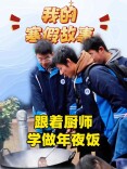我的寒假故事丨跟着厨师学做年夜饭