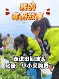我的寒假故事丨走进田间，化身“小小采购员”