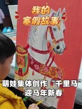 我的寒假故事丨萌娃集体创作《千里马》