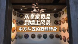 从皇家贡品到墙上风景 中方斗笠的寂静转身