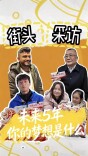 街采丨许一个愿望， 给未来5年