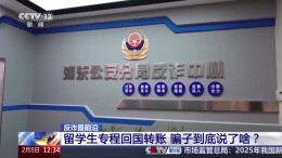 骗子用这些话术 让留学生专程回国转账300多万元