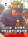 我的寒假故事丨“00后”乡村教师为学生写对联