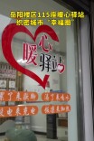 “关键小事”就是“头等大事” 岳阳楼区115座暖心驿站织密城市“幸福圈”