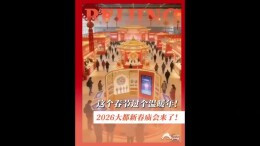 2026大都新春庙会来了！6万㎡全室内恒温庙会