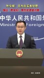 外交部：日方应妥善处理强征“慰安妇”等历史遗留问题